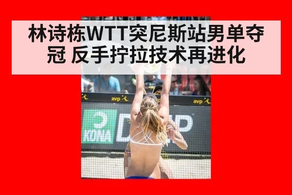 林诗栋WTT突尼斯站男单夺冠 反手拧拉技术再进化