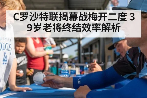 C罗沙特联揭幕战梅开二度 39岁老将终结效率解析