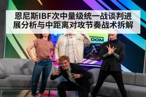 恩尼斯IBF次中量级统一战谈判进展分析与中距离对攻节奏战术拆解