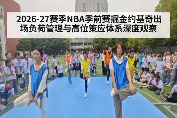 2026-27赛季NBA季前赛掘金约基奇出场负荷管理与高位策应体系深度观察