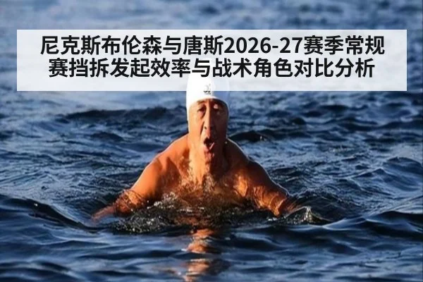 尼克斯布伦森与唐斯2026-27赛季常规赛挡拆发起效率与战术角色对比分析
